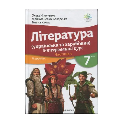 Зображення Література українська та зарубіжна (у 2-х частинах). 7 клас. Частина 1