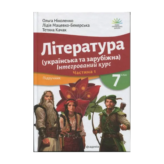 Зображення Література українська та зарубіжна (у 2-х частинах). 7 клас. Частина 1