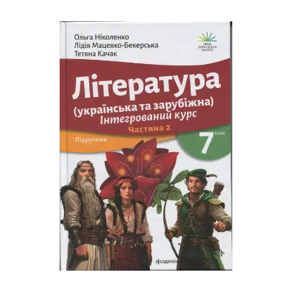 Зображення Література українська та зарубіжна (у 2-х частинах). 7 клас. Частина 2