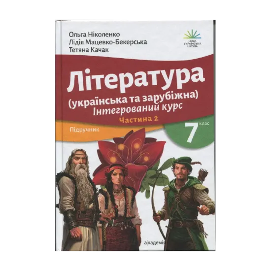 Зображення Література українська та зарубіжна (у 2-х частинах). 7 клас. Частина 2