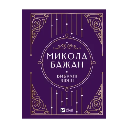 Зображення Бажан Микола. Вибрані вірші