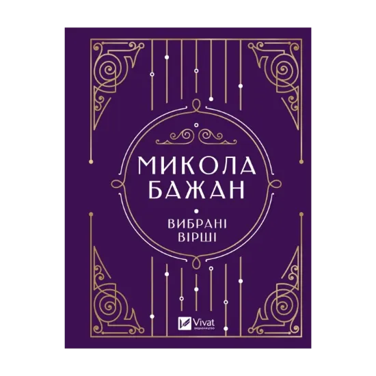 Зображення Бажан Микола. Вибрані вірші