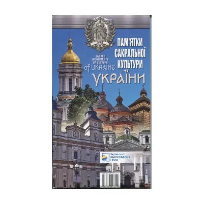 Зображення Карта Пам'ятки сакральної культури України