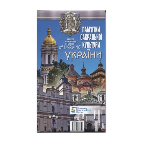 Зображення Карта Пам'ятки сакральної культури України