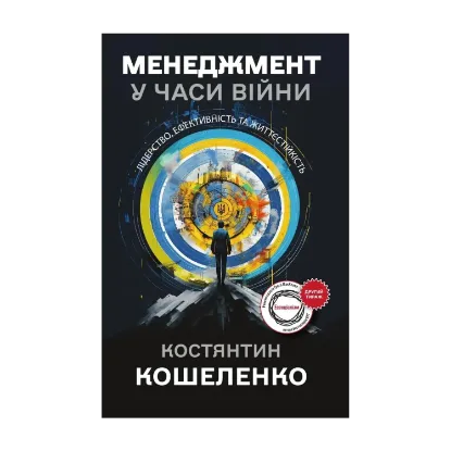 Зображення Менеджмент у часи війни. Лідерство, ефективність та життєстійкість