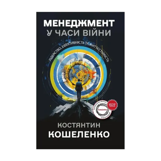 Зображення Менеджмент у часи війни. Лідерство, ефективність та життєстійкість