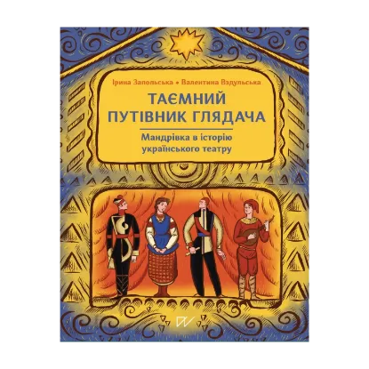 Зображення Таємний путівник глядача. Мандрівка в історію українського театру