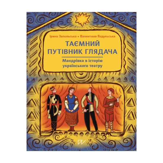 Зображення Таємний путівник глядача. Мандрівка в історію українського театру