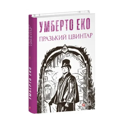 Зображення Празький цвинтар