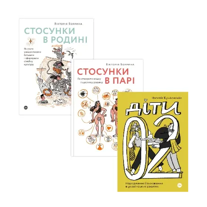 Зображення Від стосунків до виховання (комплект із 3-х книг)