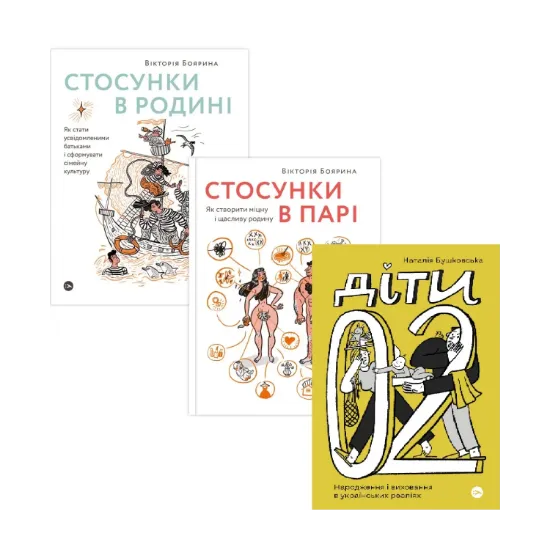 Зображення Від стосунків до виховання (комплект із 3-х книг)