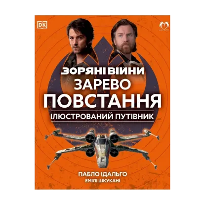 Зображення Зоряні війни. Зарево повстання. Ілюстрований путівник