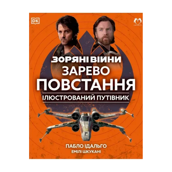 Зображення Зоряні війни. Зарево повстання. Ілюстрований путівник