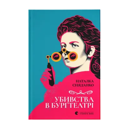 Зображення Убивства в Бурґтеатрі