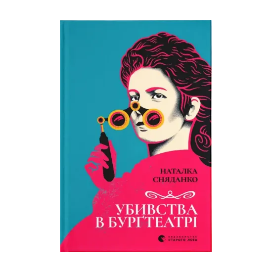 Зображення Убивства в Бурґтеатрі