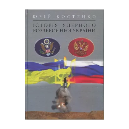 Зображення Історія ядерного роззброєння України