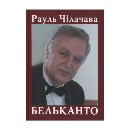 Зображення Бельканто