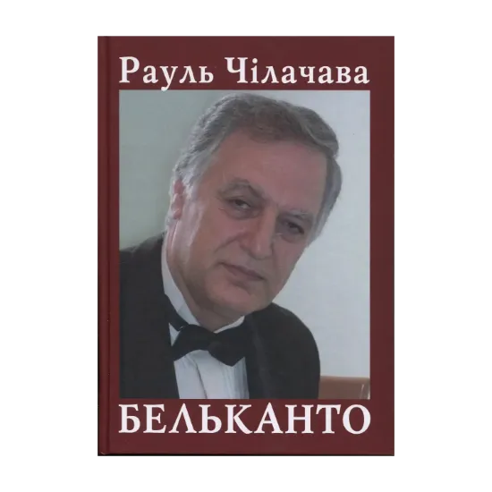 Зображення Бельканто