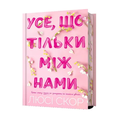 Зображення Усе, що тільки між нами