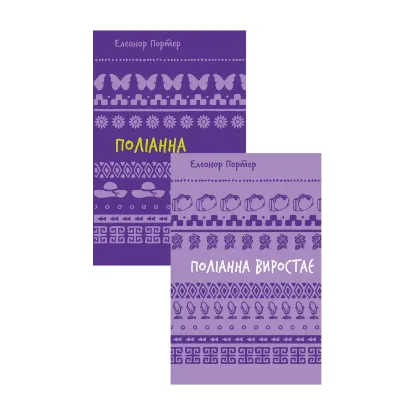 Зображення Поліанна (комплект із 2 книг)