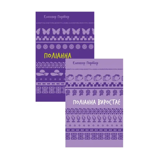 Зображення Поліанна (комплект із 2 книг)