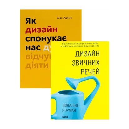 Зображення Як дизайн спонукає нас думати + Дизайн звичних речей (комплект із 2 книг)