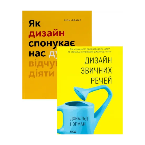 Зображення Як дизайн спонукає нас думати + Дизайн звичних речей (комплект із 2 книг)
