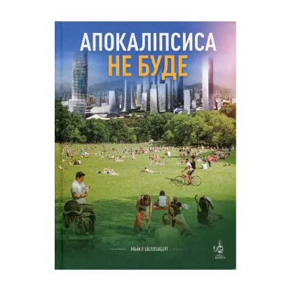 Зображення Апокаліпсиса не буде