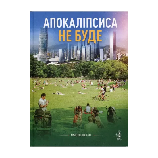 Зображення Апокаліпсиса не буде