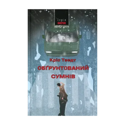 Зображення Обґрунтований сумнів