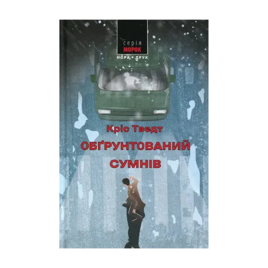 Зображення Обґрунтований сумнів