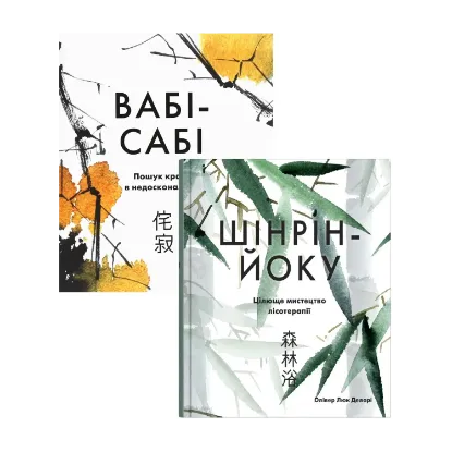 Зображення Японська філософія: Вабі-сабі. Шінрін-йоку (комплект із 2 книг)