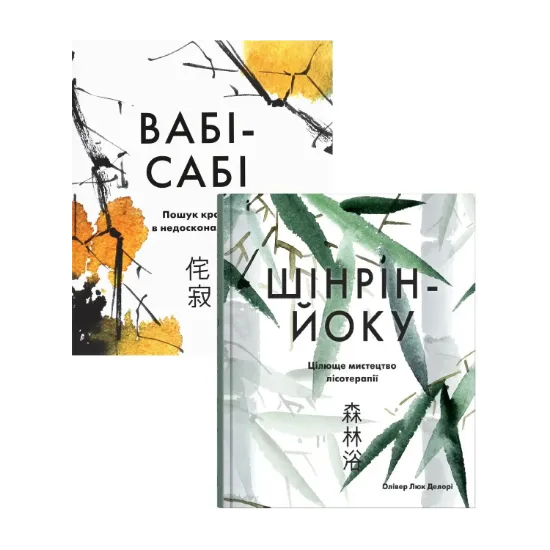 Зображення Японська філософія: Вабі-сабі. Шінрін-йоку (комплект із 2 книг)