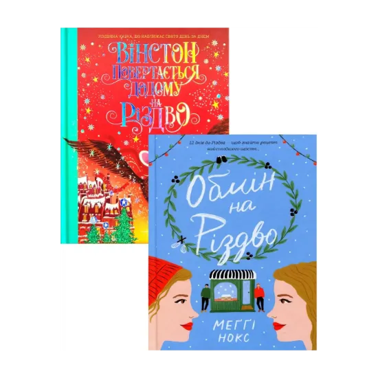Зображення Для тебе і твоєї малечі на Різдво (комплект із 2 книг)