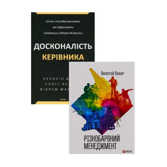 Зображення Різнобарвно досконалий менеджмент (комплект із 2-х книг)