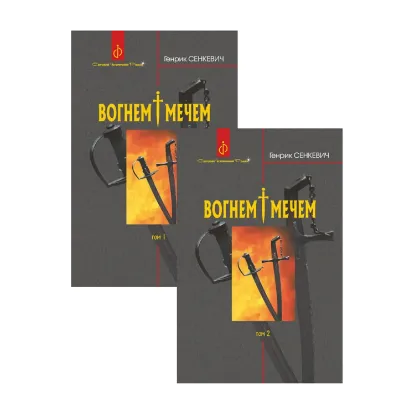 Зображення Вогнем і мечем (комплект із 2 книг)