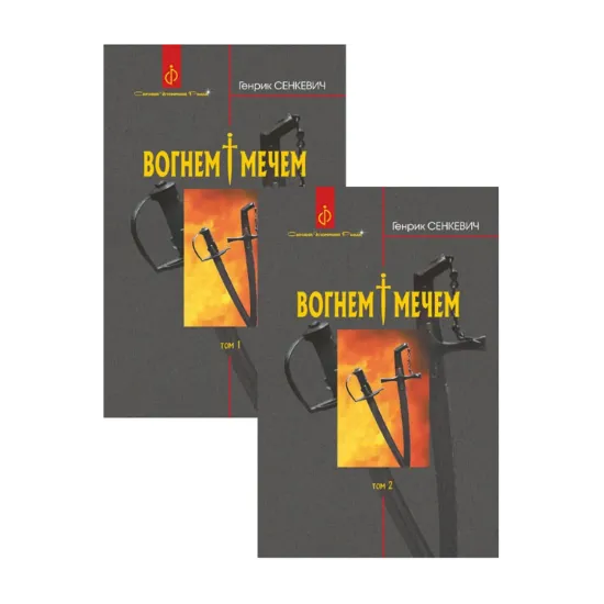 Зображення Вогнем і мечем (комплект із 2 книг)