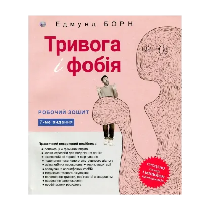 Зображення Тривога і фобія. Робочий зошит