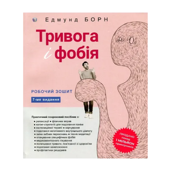 Зображення Тривога і фобія. Робочий зошит