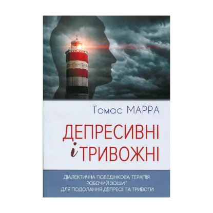 Зображення Депресивні і тривожні. Діалектична поведінкова терапія. Робочий зошит
