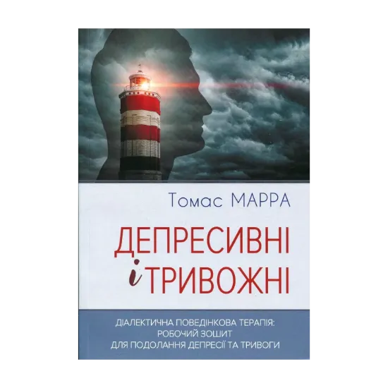 Зображення Депресивні і тривожні. Діалектична поведінкова терапія. Робочий зошит