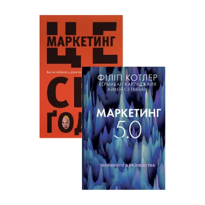 Зображення Дієвий маркетинг (комплект із 2 книг)