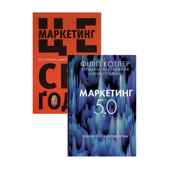 Зображення Дієвий маркетинг (комплект із 2 книг)