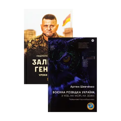 Зображення Разом до перемоги (комплект із 2 книг)