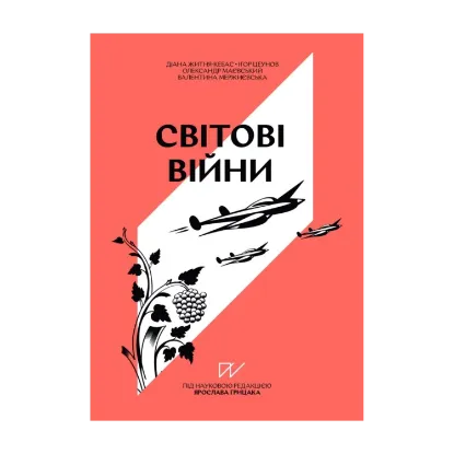 Зображення Навігатор з історії України «Світові війни»