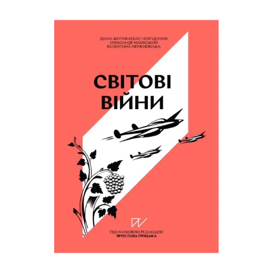 Зображення Навігатор з історії України «Світові війни»