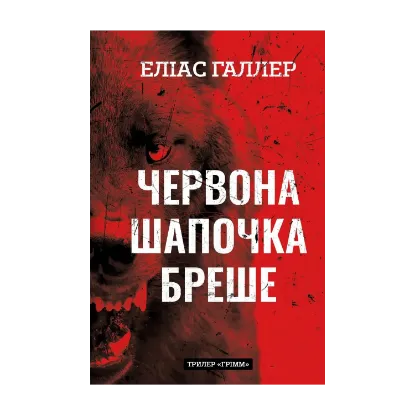 Зображення Грімм. Книга 1. Червона Шапочка бреше