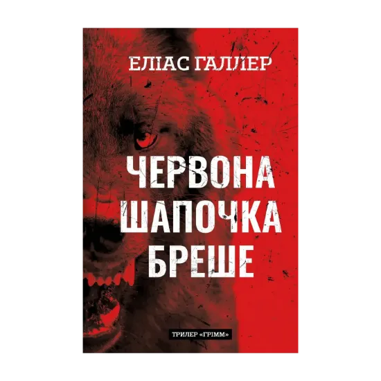 Зображення Грімм. Книга 1. Червона Шапочка бреше