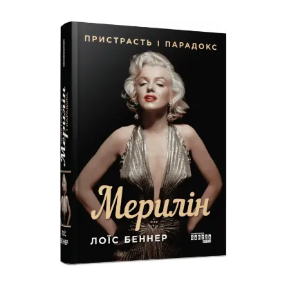 Зображення Мерилін. Пристрасть і парадокс