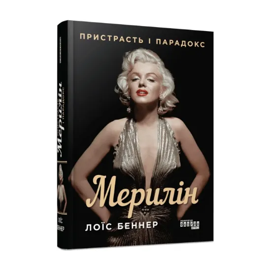 Зображення Мерилін. Пристрасть і парадокс